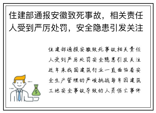 住建部通报安徽致死事故，相关责任人受到严厉处罚，安全隐患引发关注