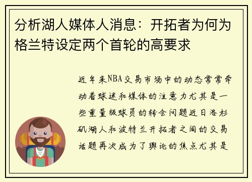 分析湖人媒体人消息：开拓者为何为格兰特设定两个首轮的高要求