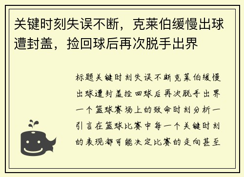 关键时刻失误不断，克莱伯缓慢出球遭封盖，捡回球后再次脱手出界