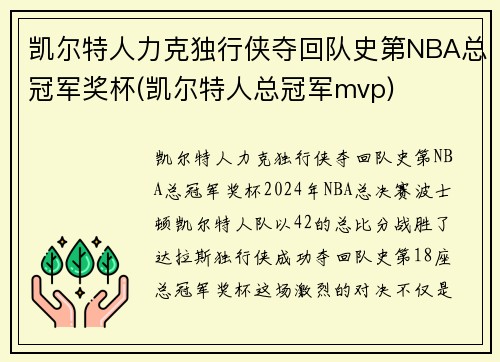 凯尔特人力克独行侠夺回队史第NBA总冠军奖杯(凯尔特人总冠军mvp)