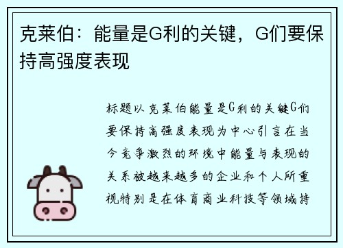 克莱伯：能量是G利的关键，G们要保持高强度表现