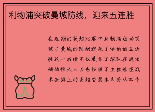 利物浦突破曼城防线，迎来五连胜