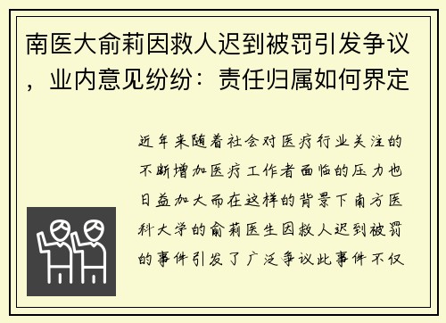 南医大俞莉因救人迟到被罚引发争议，业内意见纷纷：责任归属如何界定？
