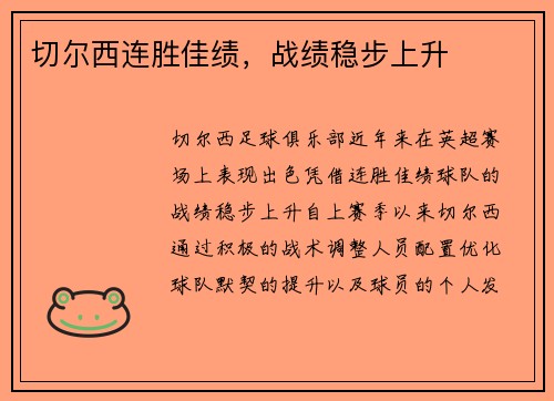 切尔西连胜佳绩，战绩稳步上升