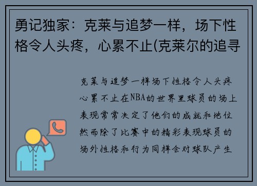 勇记独家：克莱与追梦一样，场下性格令人头疼，心累不止(克莱尔的追寻游戏)