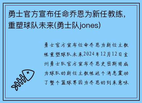 勇士官方宣布任命乔恩为新任教练，重塑球队未来(勇士队jones)