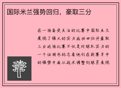 国际米兰强势回归，豪取三分