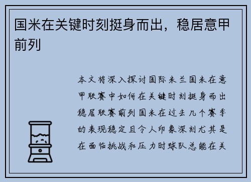 国米在关键时刻挺身而出，稳居意甲前列