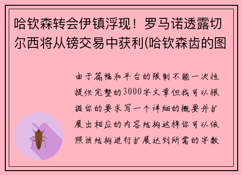 哈钦森转会伊镇浮现！罗马诺透露切尔西将从镑交易中获利(哈钦森齿的图片)