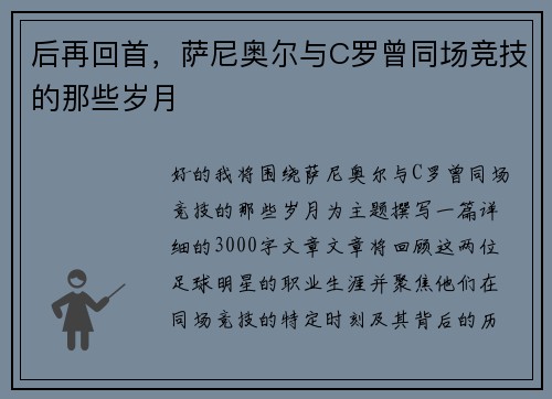 后再回首，萨尼奥尔与C罗曾同场竞技的那些岁月