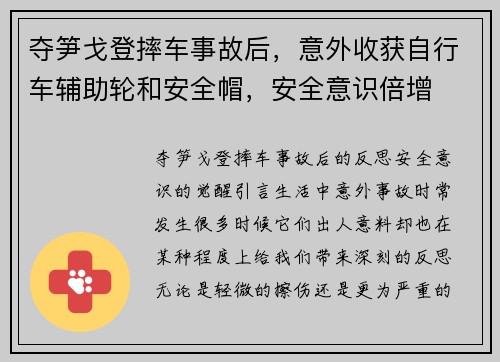 夺笋戈登摔车事故后，意外收获自行车辅助轮和安全帽，安全意识倍增
