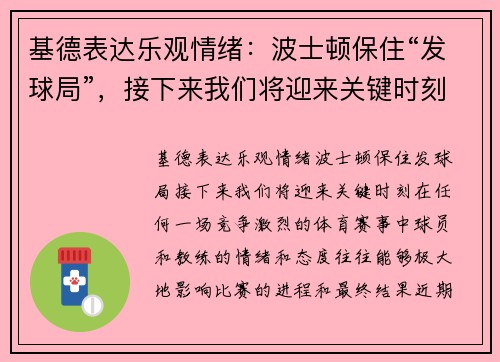 基德表达乐观情绪：波士顿保住“发球局”，接下来我们将迎来关键时刻
