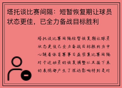 塔托谈比赛间隔：短暂恢复期让球员状态更佳，已全力备战目标胜利
