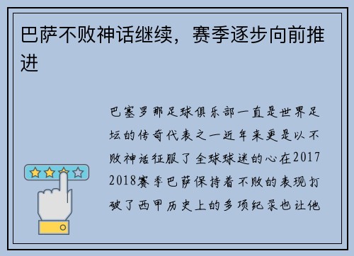 巴萨不败神话继续，赛季逐步向前推进