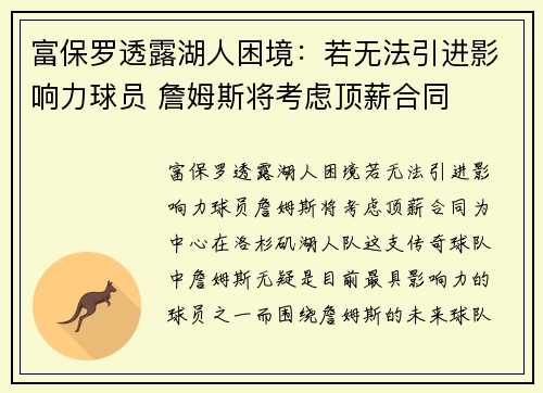 富保罗透露湖人困境：若无法引进影响力球员 詹姆斯将考虑顶薪合同