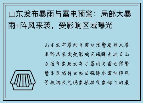 山东发布暴雨与雷电预警：局部大暴雨+阵风来袭，受影响区域曝光