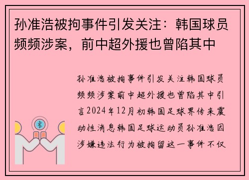 孙准浩被拘事件引发关注：韩国球员频频涉案，前中超外援也曾陷其中