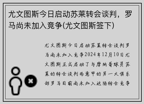 尤文图斯今日启动苏莱转会谈判，罗马尚未加入竞争(尤文图斯签下)