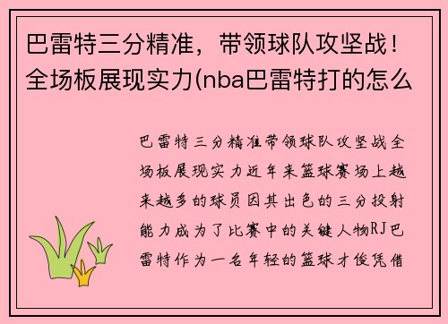 巴雷特三分精准，带领球队攻坚战！全场板展现实力(nba巴雷特打的怎么样)