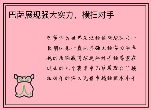 巴萨展现强大实力，横扫对手