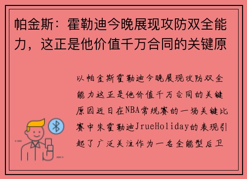 帕金斯：霍勒迪今晚展现攻防双全能力，这正是他价值千万合同的关键原因