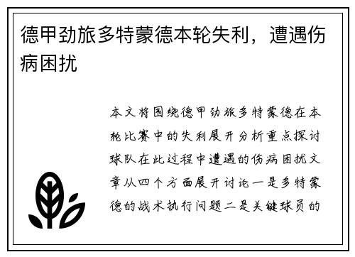 德甲劲旅多特蒙德本轮失利，遭遇伤病困扰