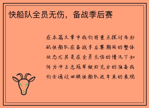 快船队全员无伤，备战季后赛