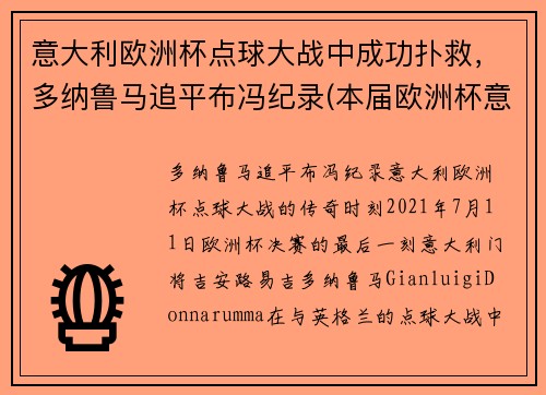 意大利欧洲杯点球大战中成功扑救，多纳鲁马追平布冯纪录(本届欧洲杯意大利门将多纳鲁马)