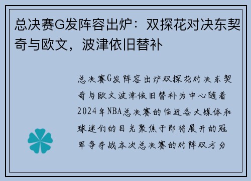 总决赛G发阵容出炉：双探花对决东契奇与欧文，波津依旧替补