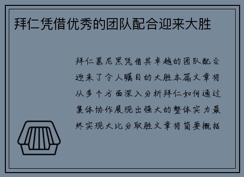拜仁凭借优秀的团队配合迎来大胜