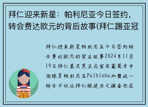 拜仁迎来新星：帕利尼亚今日签约，转会费达欧元的背后故事(拜仁踢亚冠)