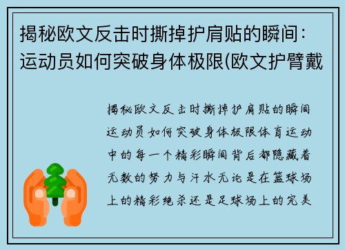 揭秘欧文反击时撕掉护肩贴的瞬间：运动员如何突破身体极限(欧文护臂戴哪只手)
