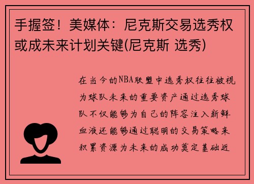 手握签！美媒体：尼克斯交易选秀权或成未来计划关键(尼克斯 选秀)