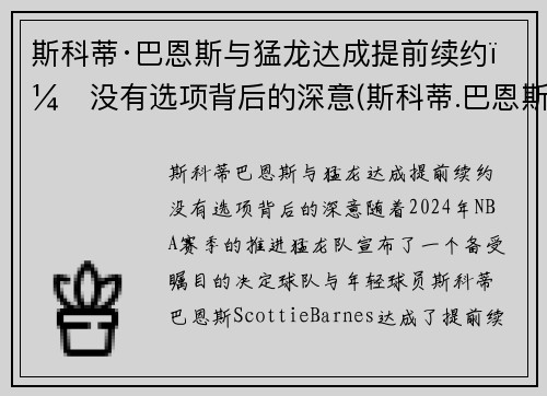 斯科蒂·巴恩斯与猛龙达成提前续约：没有选项背后的深意(斯科蒂.巴恩斯)