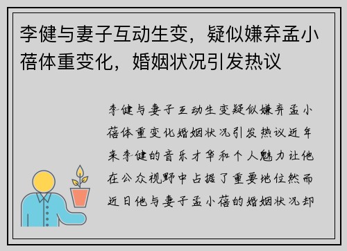 李健与妻子互动生变，疑似嫌弃孟小蓓体重变化，婚姻状况引发热议