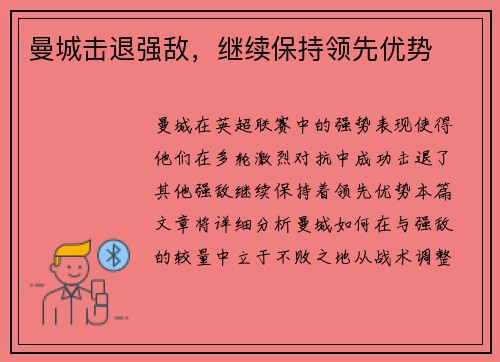 曼城击退强敌，继续保持领先优势