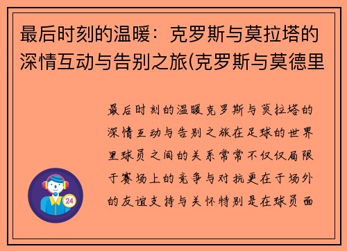 最后时刻的温暖：克罗斯与莫拉塔的深情互动与告别之旅(克罗斯与莫德里奇)