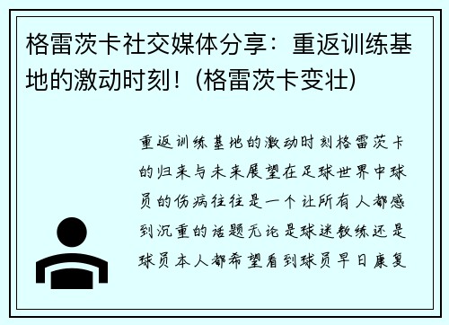 格雷茨卡社交媒体分享：重返训练基地的激动时刻！(格雷茨卡变壮)