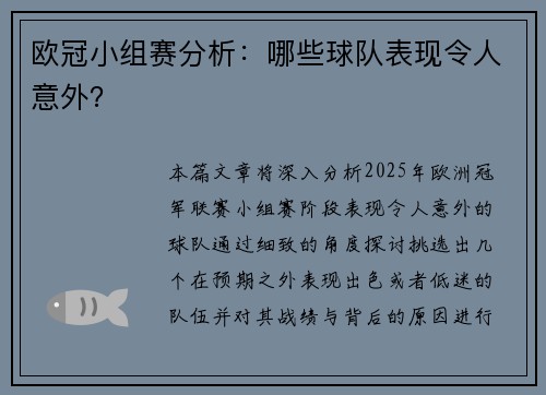 欧冠小组赛分析：哪些球队表现令人意外？