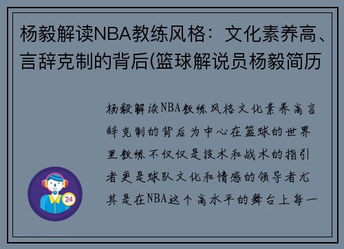 杨毅解读NBA教练风格：文化素养高、言辞克制的背后(篮球解说员杨毅简历)