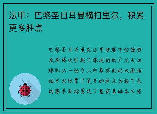 法甲：巴黎圣日耳曼横扫里尔，积累更多胜点