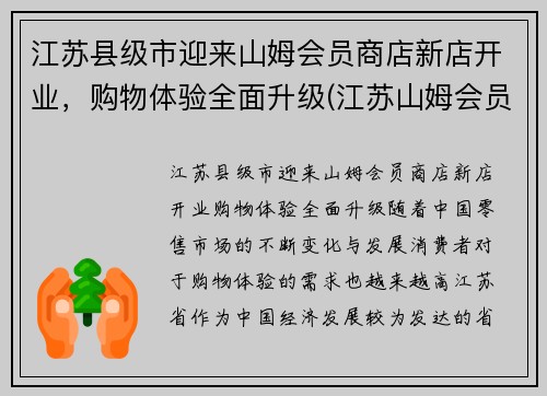 江苏县级市迎来山姆会员商店新店开业，购物体验全面升级(江苏山姆会员店超市)