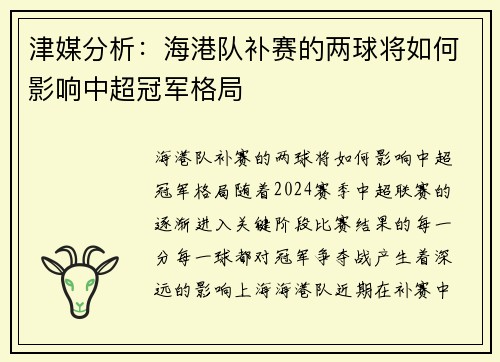 津媒分析：海港队补赛的两球将如何影响中超冠军格局