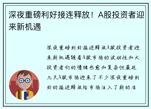 深夜重磅利好接连释放！A股投资者迎来新机遇