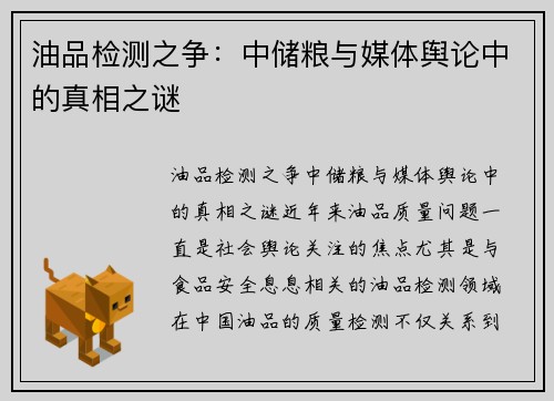 油品检测之争：中储粮与媒体舆论中的真相之谜