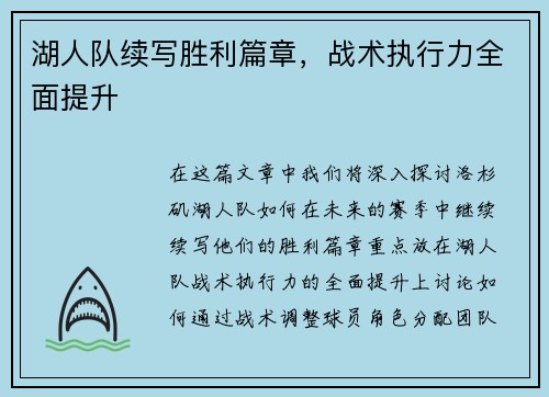 湖人队续写胜利篇章，战术执行力全面提升