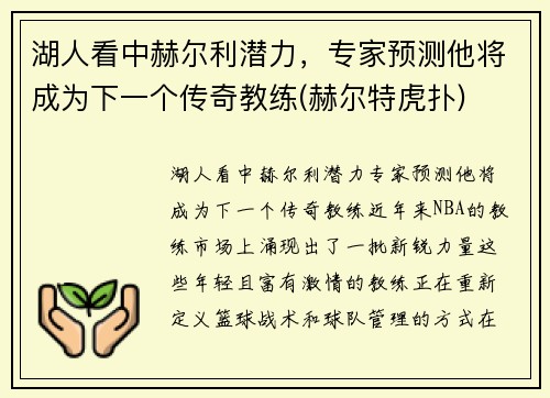 湖人看中赫尔利潜力，专家预测他将成为下一个传奇教练(赫尔特虎扑)