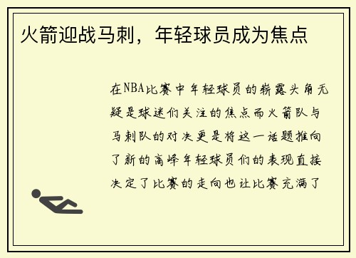 火箭迎战马刺，年轻球员成为焦点