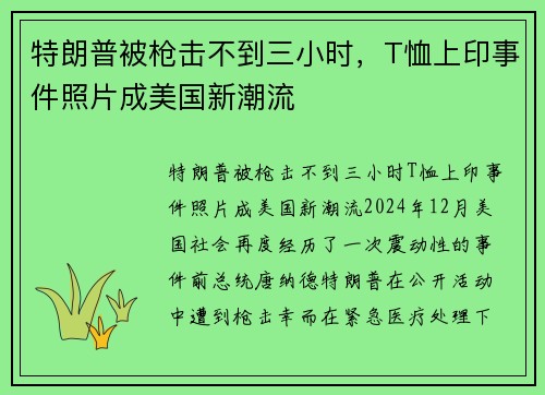 特朗普被枪击不到三小时，T恤上印事件照片成美国新潮流