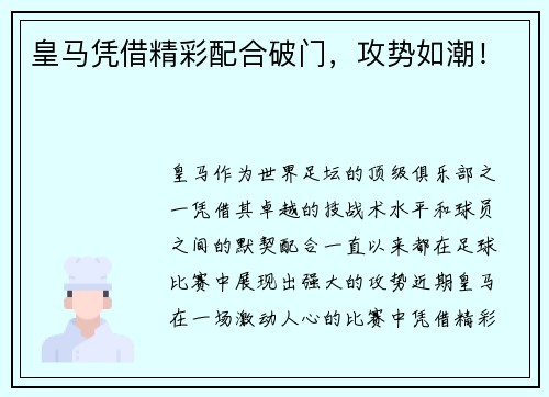 皇马凭借精彩配合破门，攻势如潮！